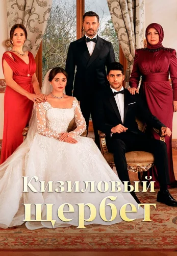 Клюквенный щербет 1 сезон 7 серия на русском языке смотреть онлайн