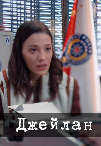 Джейлан 1-2, 3, 4 турецкий сериал на русском языке смотреть бесплатно онлайн все серии