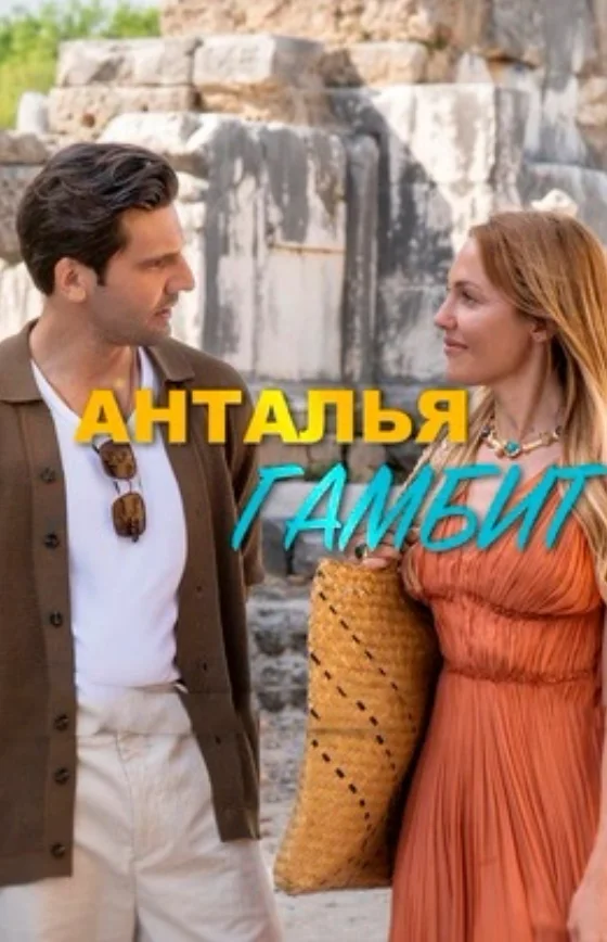 Анталия Гамбит 1-9, 10, 11 серия турецкий сериал на русском языке смотреть онлайн все серии