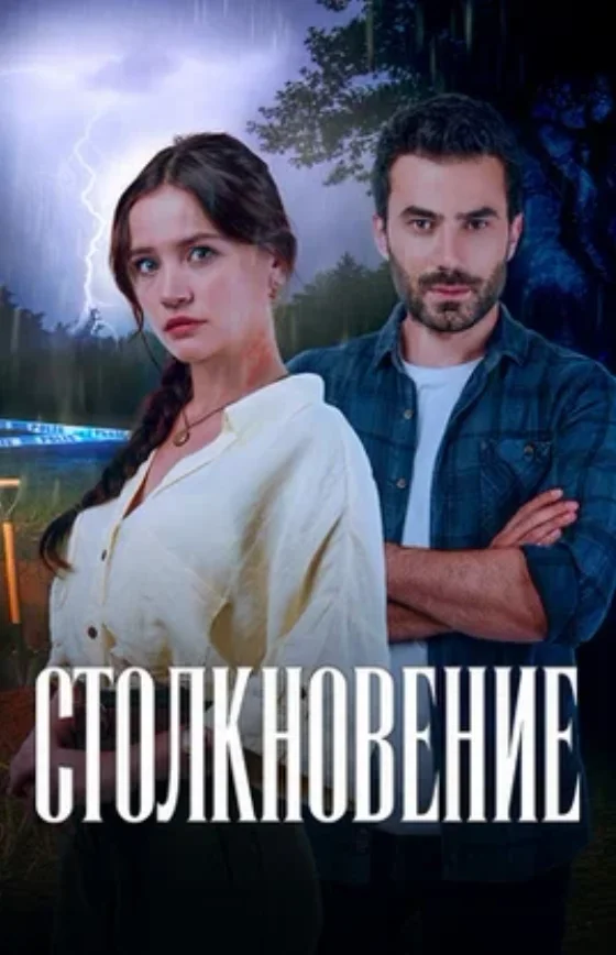 Столкновение 2024 1-70, 71, 72 серия турецкий сериал на русском языке смотреть онлайн бесплатно